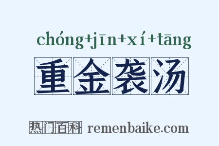 重金袭汤是什么意思的图片